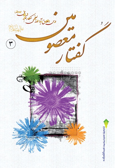 گفتار معصومین علیه السلام (جلد سوم)